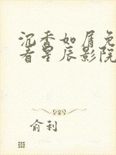沉香如屑免费观看星辰影院