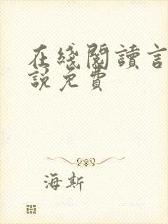 在线阅读言情小说免费