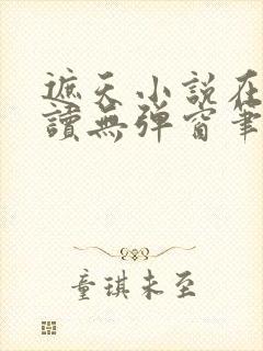 遮天小说在线阅读无弹窗笔趣阁