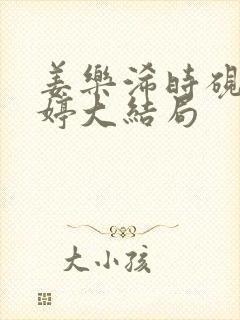 姜乐浠时砚许文婷大结局