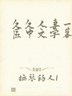 久久人妻一区二区中文字幕