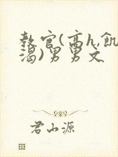 教官(高h,饥渴)男男文
