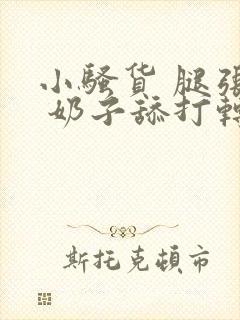 小骚货 腿张开 奶子舔打转 嗯嗯啊h文封面