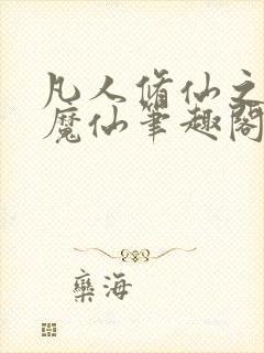 凡人修仙之第二魔仙笔趣阁封面