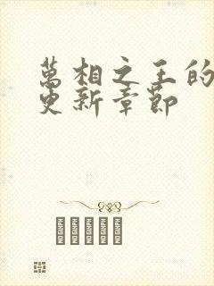 万相之王的最新更新章节封面