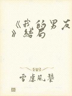 《我的男友和狗》结局