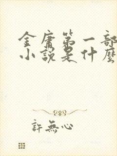 金庸第一部武侠小说是什么