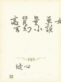 高质量 单女主 玄幻小说