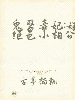 鬼医毒妃:嫁个绝色小相公txt下载