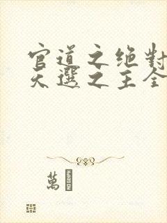 官道之绝对权力天选之主全文免费