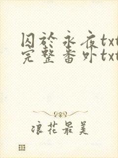 囚于永夜txt完整番外txt