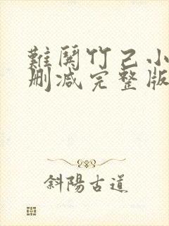 难哄竹己小说未删减完整版