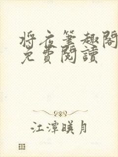 将夜笔趣阁全本免费阅读