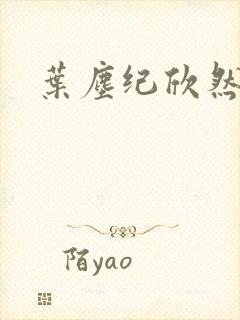 叶尘纪欣然全文