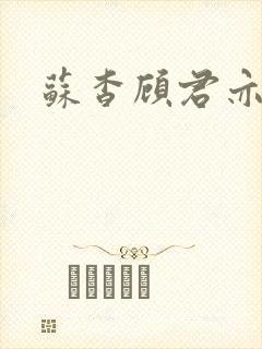 苏杳顾君亦全文