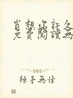 肖想你许久全文免费阅读无弹窗笔趣阁