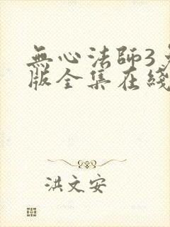 无心法师3免费版全集在线观看