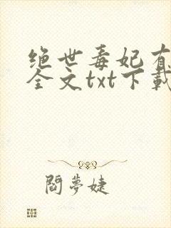 绝世毒妃有点狂全文txt下载