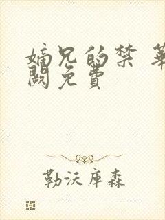 嫡兄的禁 华阙阙免费封面