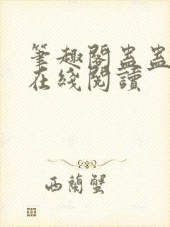 笔趣阁蛊蛊真人在线阅读