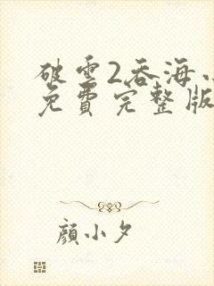 破云2吞海小说免费完整版txt下载