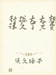 封总太太想离婚很久了免费阅读4封面
