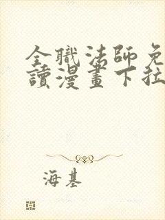 全职法师免费阅读漫画下拉式封面