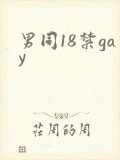 男同18禁gay