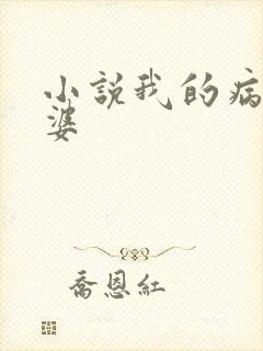 小说我的病弱老婆