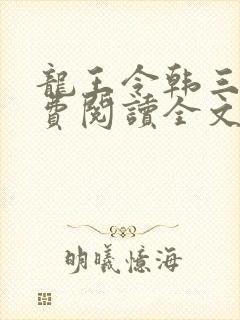 龙王令韩三千免费阅读全文封面