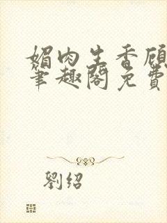 媚肉生香顾月明笔趣阁免费阅读小说