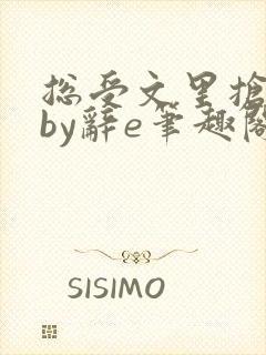 总受文里抢主角by辞e笔趣阁小说