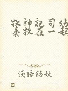 牧神记司幼幽和秦牧在一起没封面