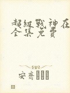 超级战神在都市全集免费封面