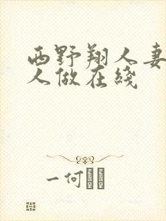 西野翔人妻和老人做在线封面