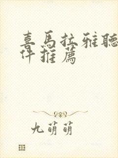 喜马拉雅听书软件推荐