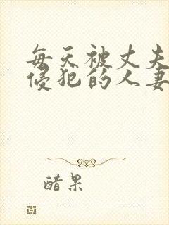 每天被丈夫上司侵犯的人妻