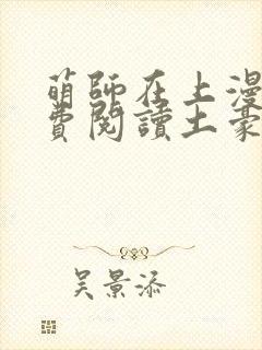 萌师在上漫画免费阅读土豪漫画
