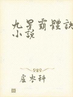 九星霸体诀全集小说
