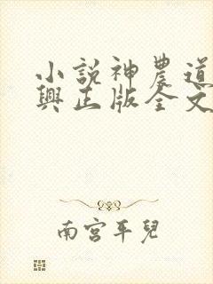 小说神农道君赵兴正版全文下载封面