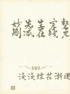 妙先生完整版未删减在线免费观看