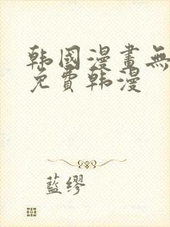 韩国漫画无删减免费韩漫