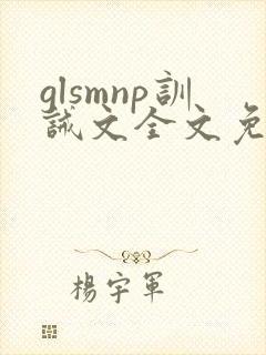 glsmnp训诫文全文免费阅读