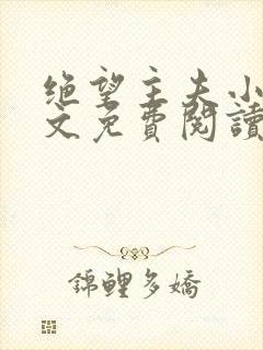 绝望主夫小说全文免费阅读笔趣阁