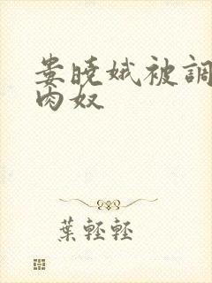 娄晓娥被调教成肉奴
