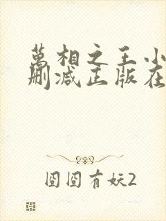 万相之王小说无删减正版在线阅读