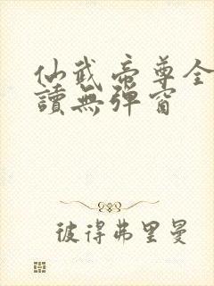 仙武帝尊全文阅读无弹窗封面