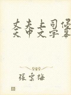 丈夫上司侵犯七天中文字幕封面