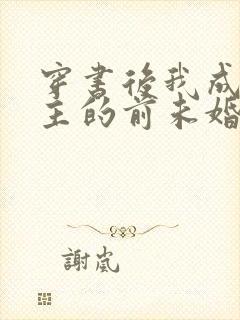 穿书后我成了男主的前未婚妻封面