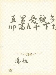 直男受被多攻强np高h年下攻